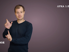 Евангелие от Луки на РЖЯ, гл. 1